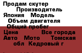 Продам скутер Honda Dio-34 › Производитель ­ Япония › Модель ­  Dio-34 › Объем двигателя ­ 50 › Общий пробег ­ 14 900 › Цена ­ 2 600 - Все города Авто » Мото   . Томская обл.,Кедровый г.